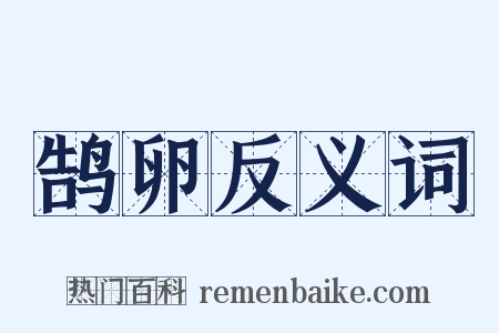 鹄卵反义词是什么意思的图片